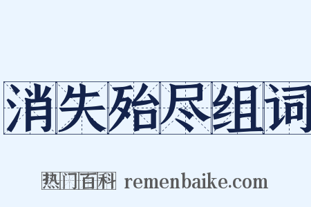 消失殆尽组词是什么意思的图片